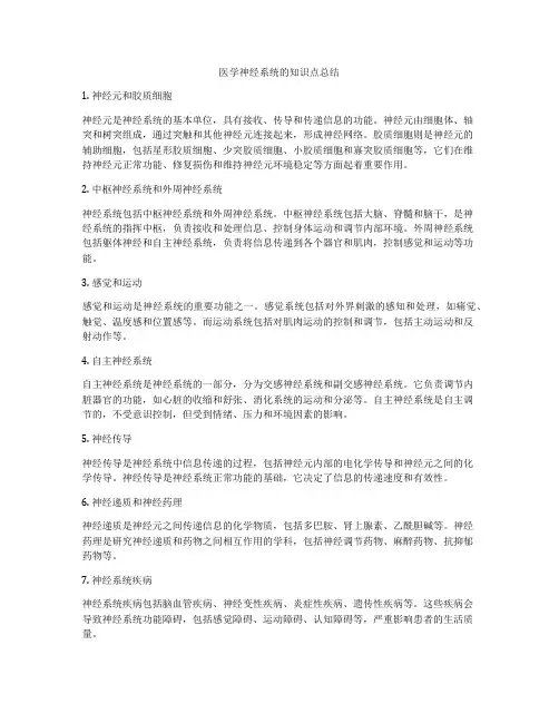医学神经系统的知识点总结