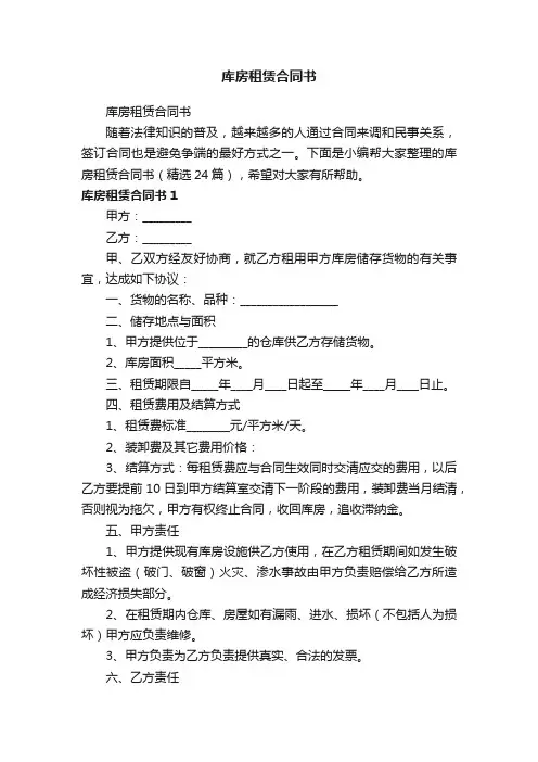 库房租赁合同书（精选24篇）
