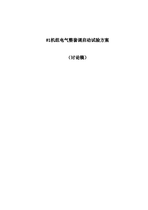 1#机组整套启动措施