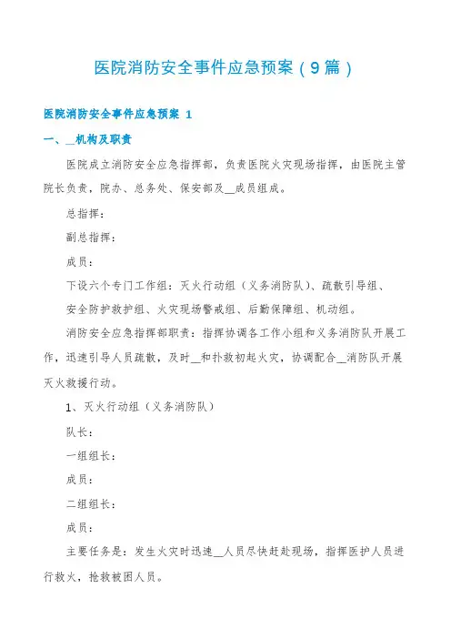 医院消防安全事件应急预案(9篇)