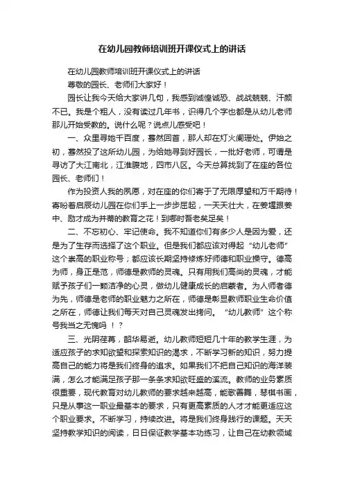 在幼儿园教师培训班开课仪式上的讲话