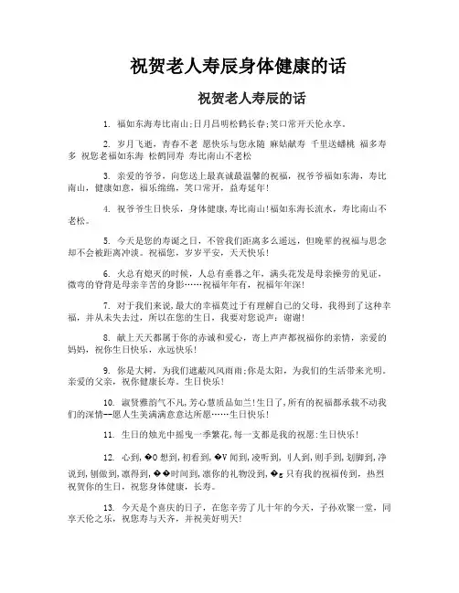 祝贺老人寿辰身体健康的话