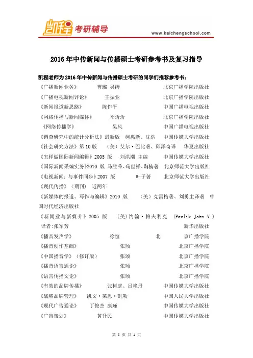 2016年中传新闻与传播硕士考研参考书及复习指导
