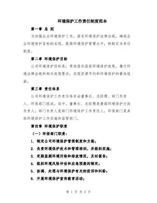 环境保护工作责任制度范本