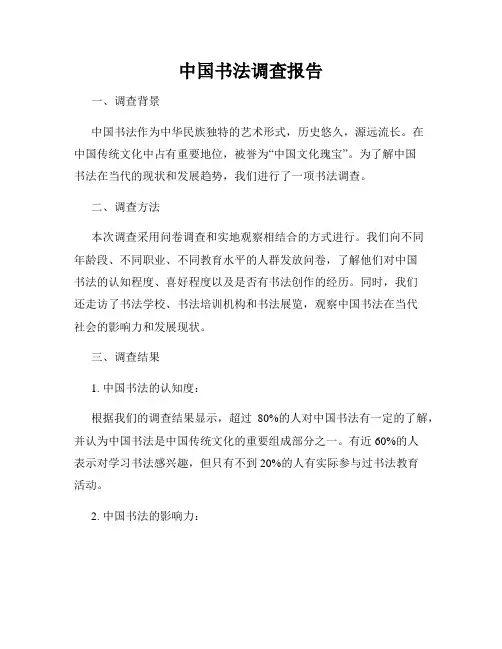 中国书法调查报告
