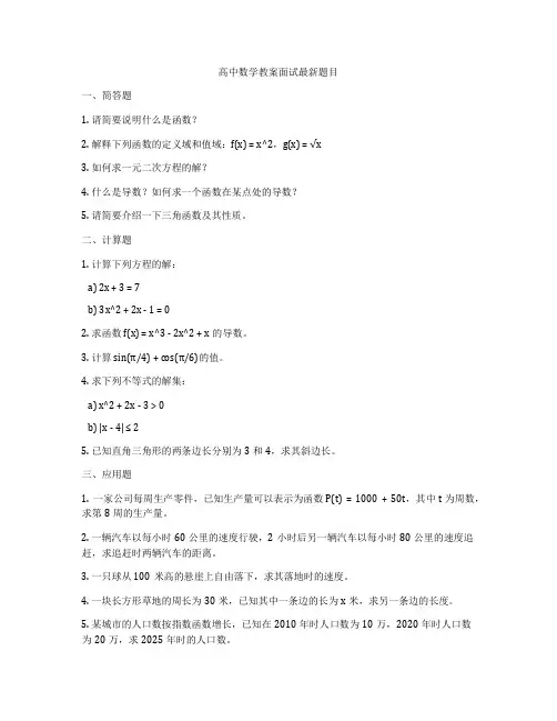 高中数学教案面试最新题目