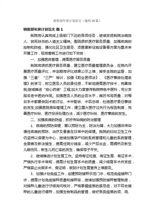 销售部年度计划范文（通用19篇）