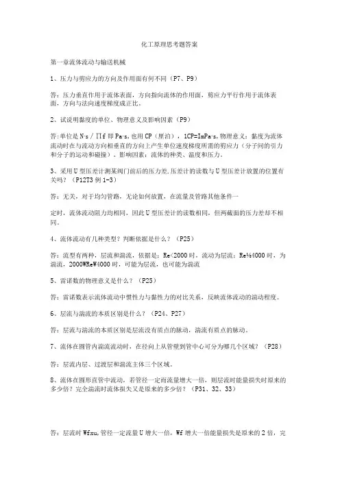 化工原理思考题答案解析
