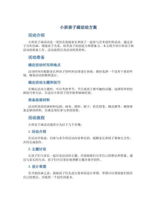 小班亲子画活动方案