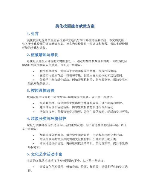 美化校园建言献策方案