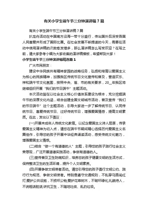 有关小学生端午节三分钟演讲稿7篇