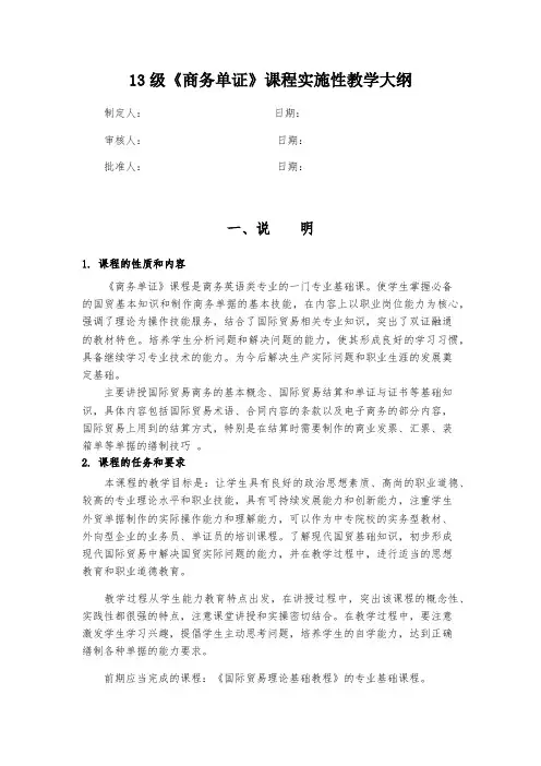 《商务单证》课程实施性教学大纲