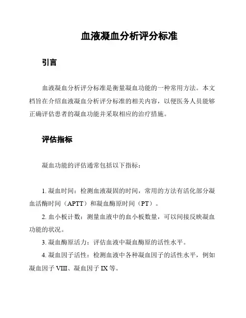 血液凝血分析评分标准