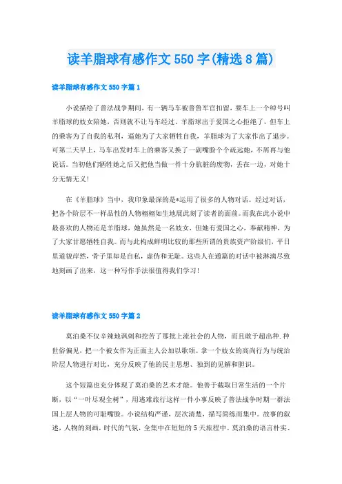 读羊脂球有感作文550字(精选8篇)