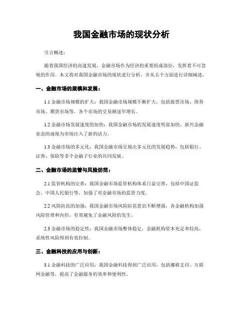 我国金融市场的现状分析