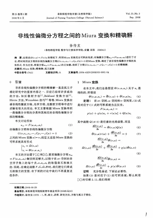 非线性偏微分方程之间的Miura变换和精确解