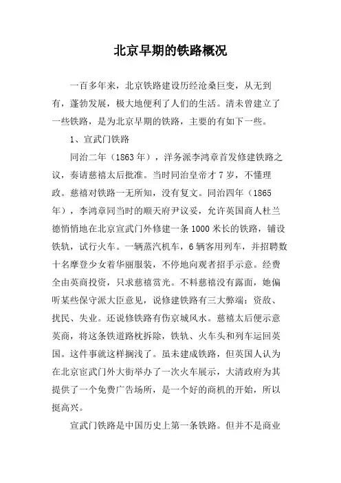 北京早期的铁路概况