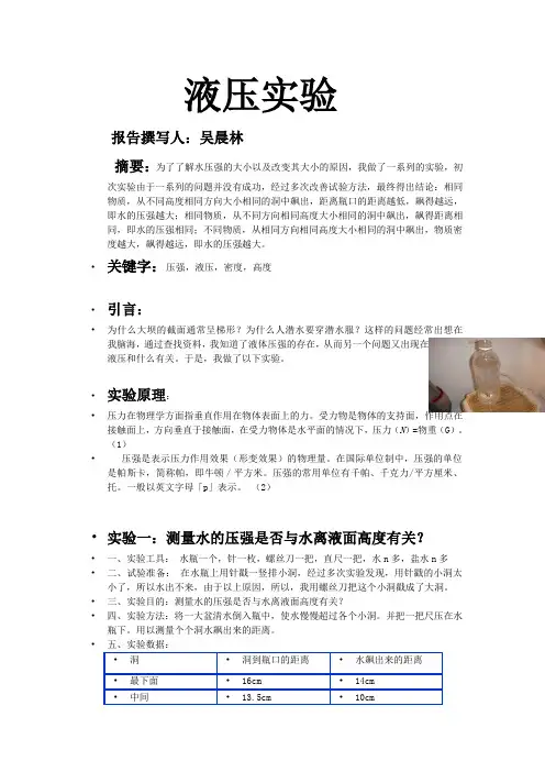 液压实验实验报告