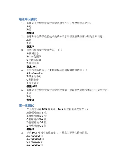 临床分子生物学检验技术(哈尔滨医科大学)智慧树知到答案章节测试2023年
