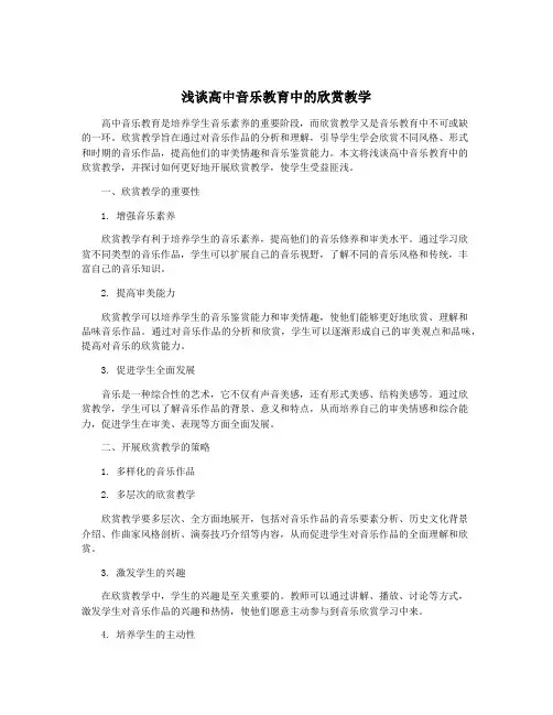浅谈高中音乐教育中的欣赏教学