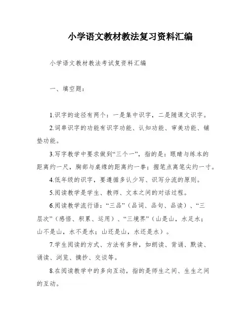 小学语文教材教法复习资料汇编