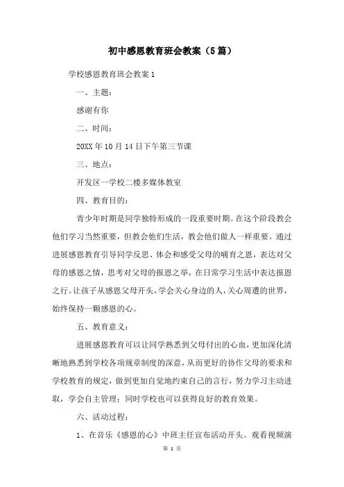 初中感恩教育班会教案(5篇)