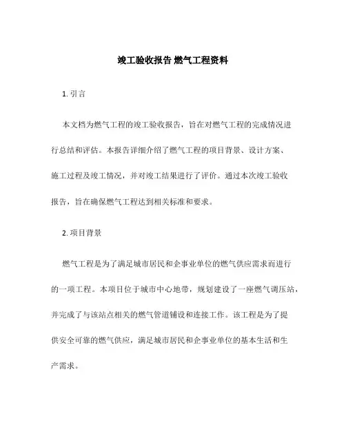 竣工验收报告 燃气工程资料