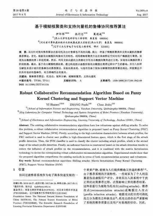 基于模糊核聚类和支持向量机的鲁棒协同推荐算法