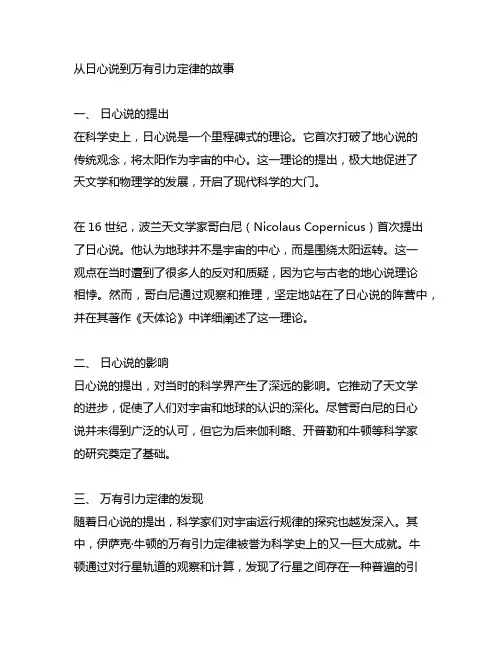 从日心说到万有引力定律的故事