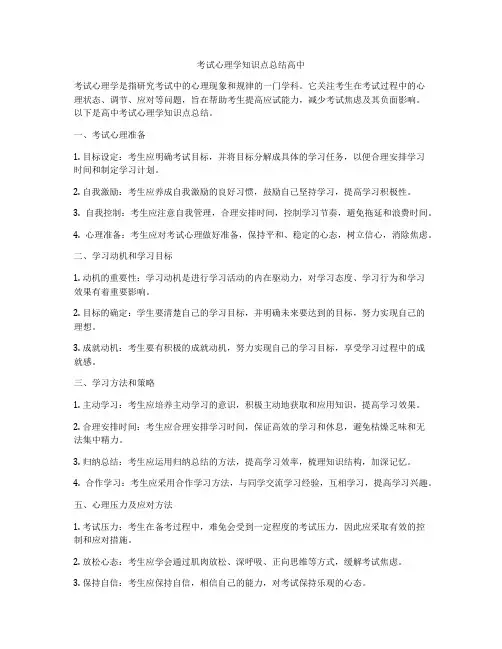 考试心理学知识点总结高中