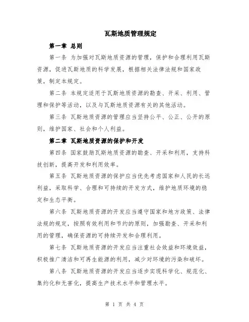 瓦斯地质管理规定