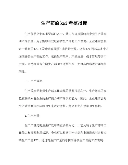 生产部的kpi考核指标
