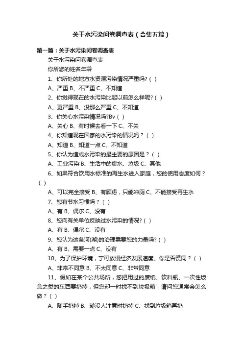 关于水污染问卷调查表（合集五篇）