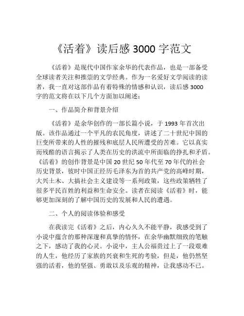 《活着》读后感3000字范文