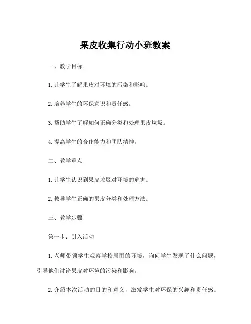 果皮收集行动小班教案