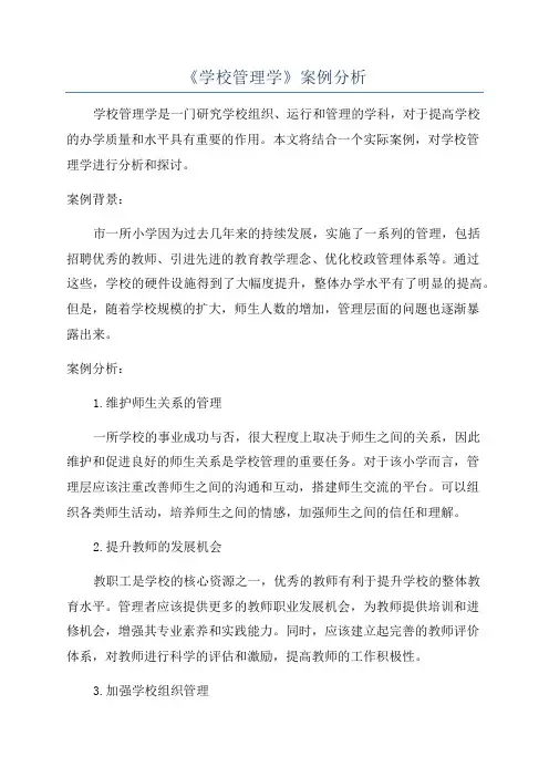 《学校管理学》案例分析