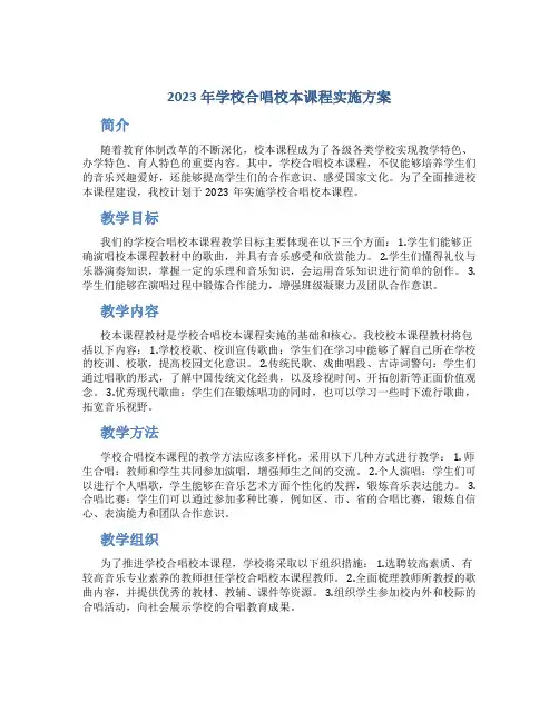 2023年学校合唱校本课程实施方案