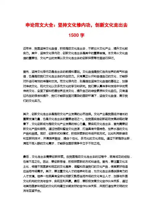 申论范文大全：坚持文化修内功,创新文化走出去