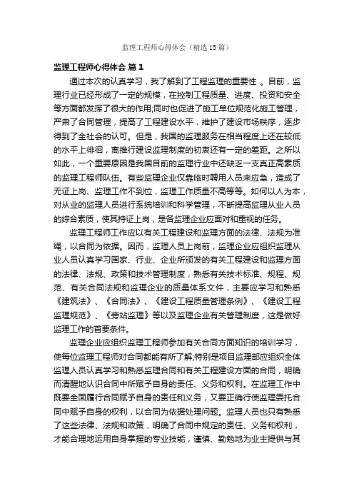 监理工程师心得体会（精选15篇）