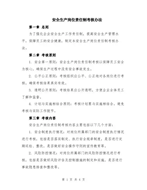 安全生产岗位责任制考核办法