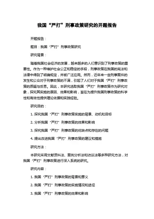 我国“严打”刑事政策研究的开题报告
