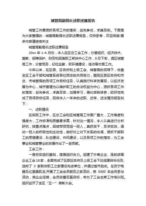 城管局副局长述职述廉报告