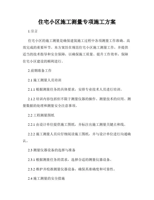 住宅小区施工测量专项施工方案