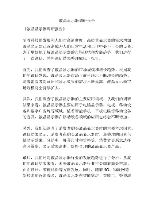 液晶显示器调研报告