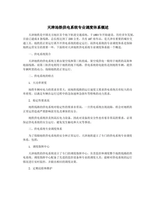 天津地铁供电系统专业调度体系概述