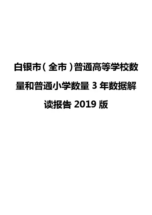 白银市(全市)普通高等学校数量和普通小学数量3年数据解读报告2019版