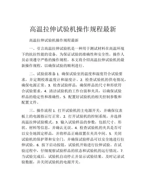 高温拉伸试验机操作规程最新