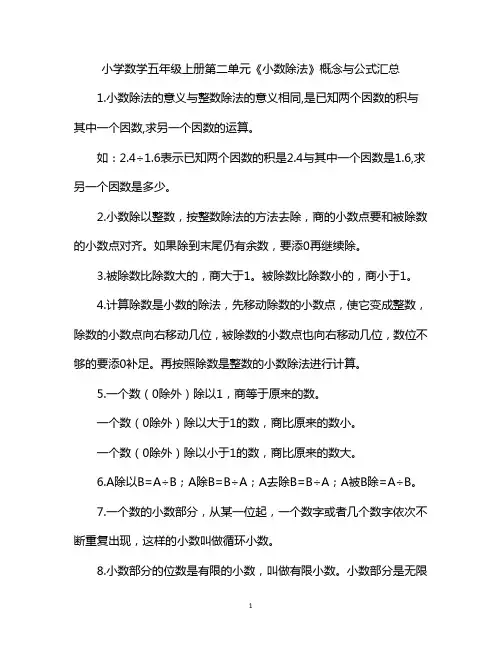 小学数学五年级上册第二单元《小数除法》概念与公式汇总