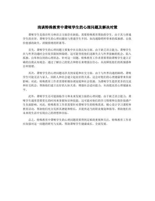 浅谈特殊教育中聋哑学生的心理问题及解决对策