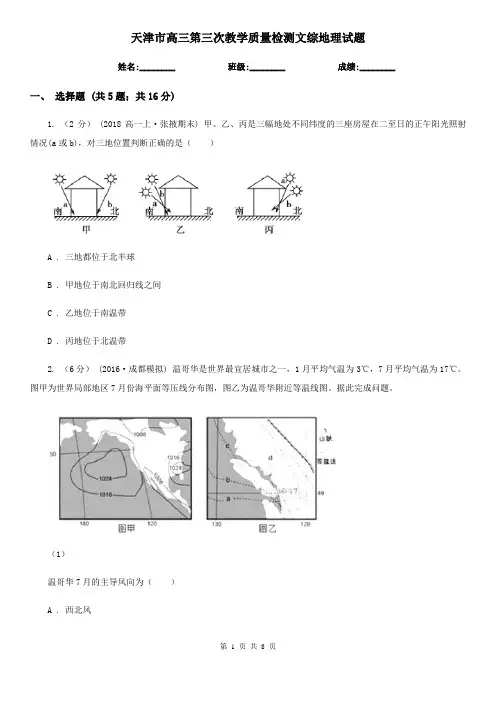 天津市高三第三次教学质量检测文综地理试题